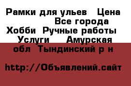 Рамки для ульев › Цена ­ 15 000 - Все города Хобби. Ручные работы » Услуги   . Амурская обл.,Тындинский р-н